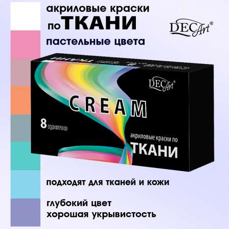 Краски по ткани DecArt пастельные 8 цветов