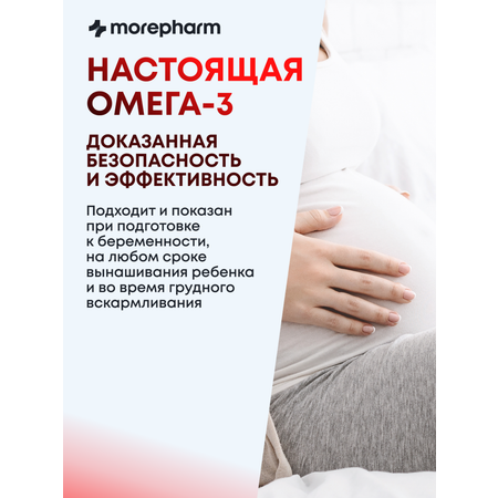 БАД morepharm Омега 3 рыбий жир в капсулах для беременных