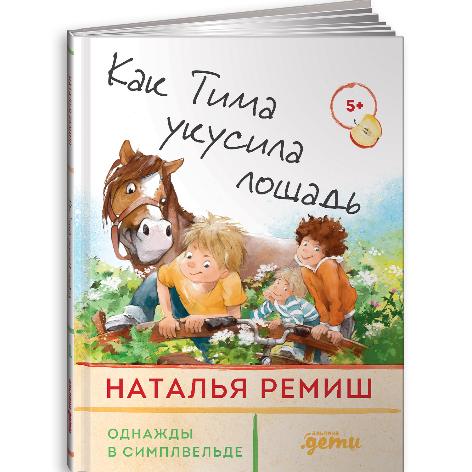 Книги Альпина. Дети Как Тима укусила лошадь купить по цене 640 ₽ в  интернет-магазине Детский мир