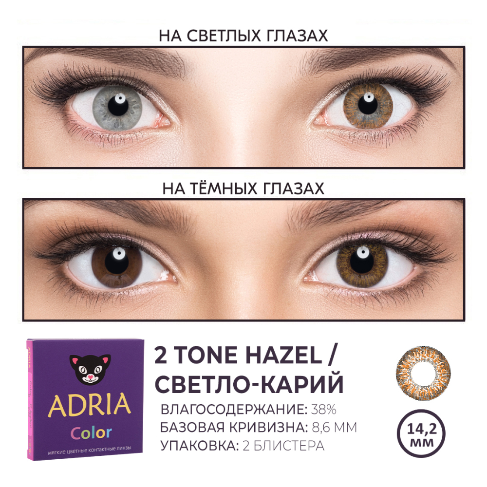 Цветные контактные линзы ADRIA Color 2T 2 линзы R 8.6 Hazel без диоптрий - фото 3