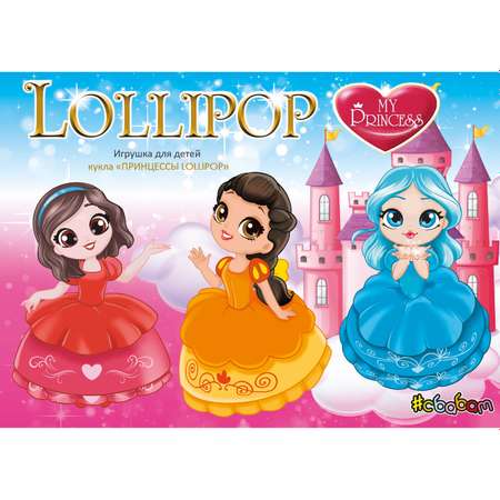 Игрушка сюрприз Sbabam кукла Принцессы Lollipop