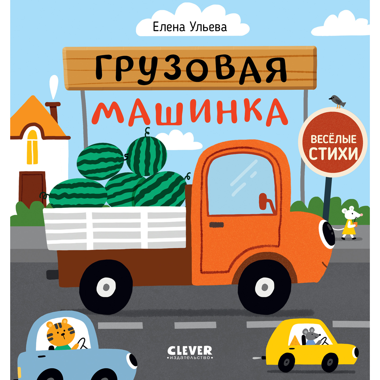 Книга Clever Издательство Весёлые стихи. Грузовая машинка купить по цене  174 ₽ в интернет-магазине Детский мир