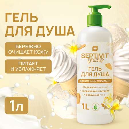 Гель для душа SEPTIVIT Premium frutsy ванильный пломбир 1л