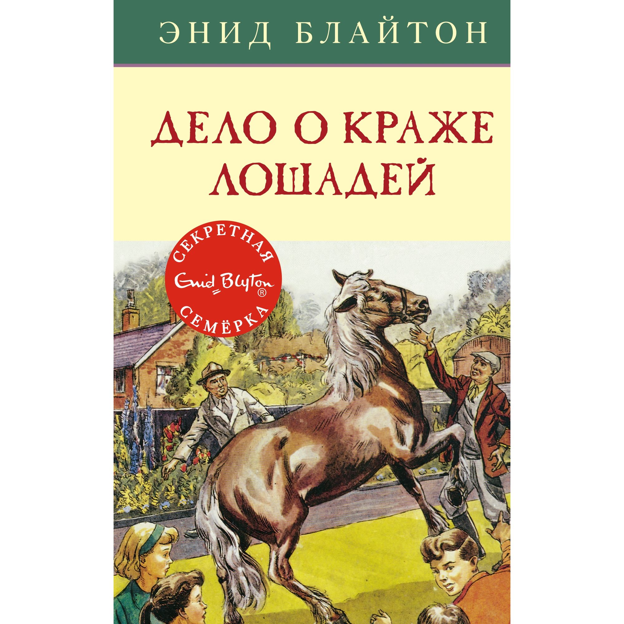 Книга МАХАОН Дело о краже лошадей. Детский детектив. Секретная семёрка  купить по цене 70 ₽ в интернет-магазине Детский мир