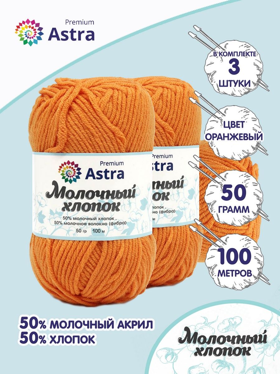 Пряжа для вязания Astra Premium milk cotton хлопок акрил 50 гр 100 м 64 оранжевый 3 мотка - фото 1