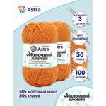 Пряжа для вязания Astra Premium milk cotton хлопок акрил 50 гр 100 м 64 оранжевый 3 мотка