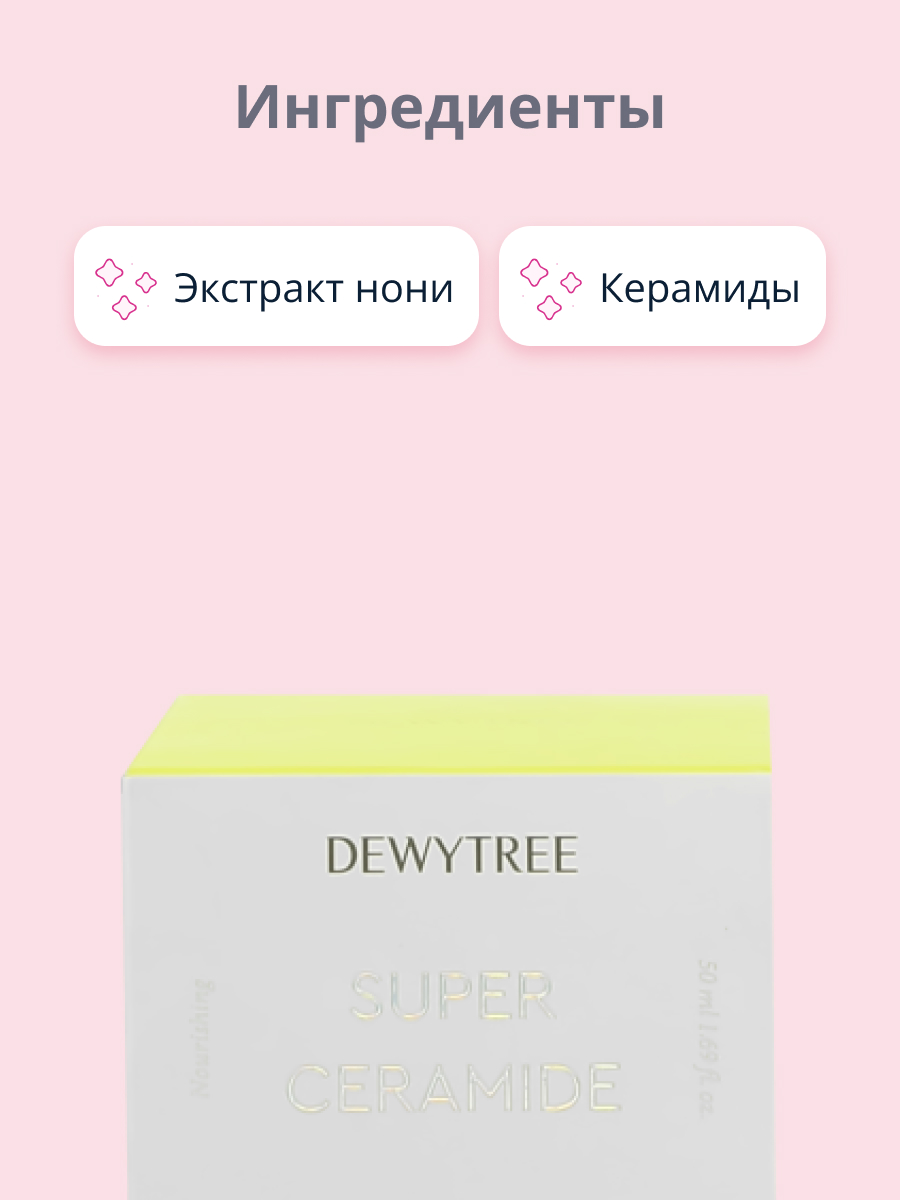 Крем для лица DEWYTREE Super ceramide с керамидами и экстрактом нони для сияния и укрепления кожи 50 мл - фото 2