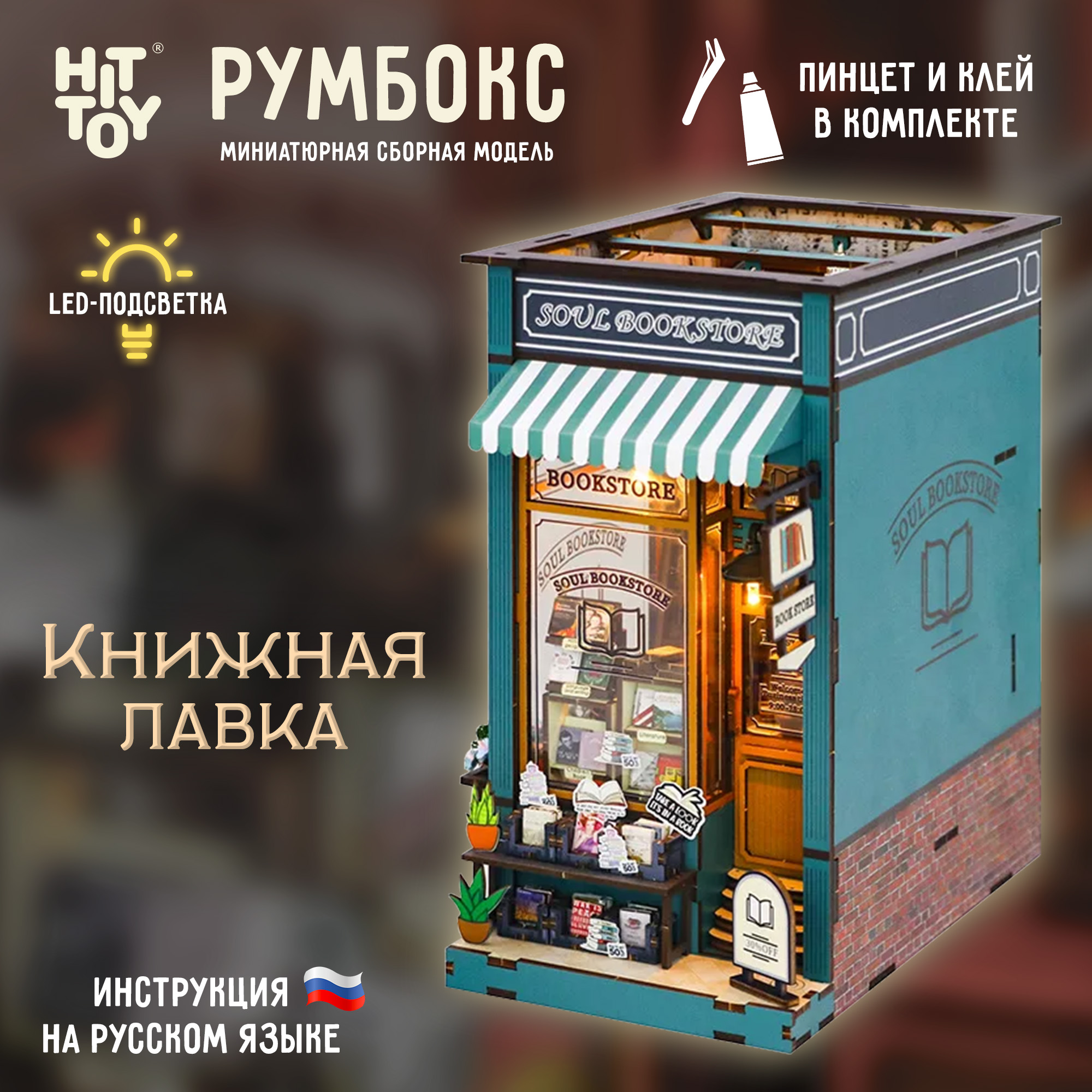 Румбокс интерьерный конструктор HitToy Книжная лавка RMBX-310-02 - фото 1