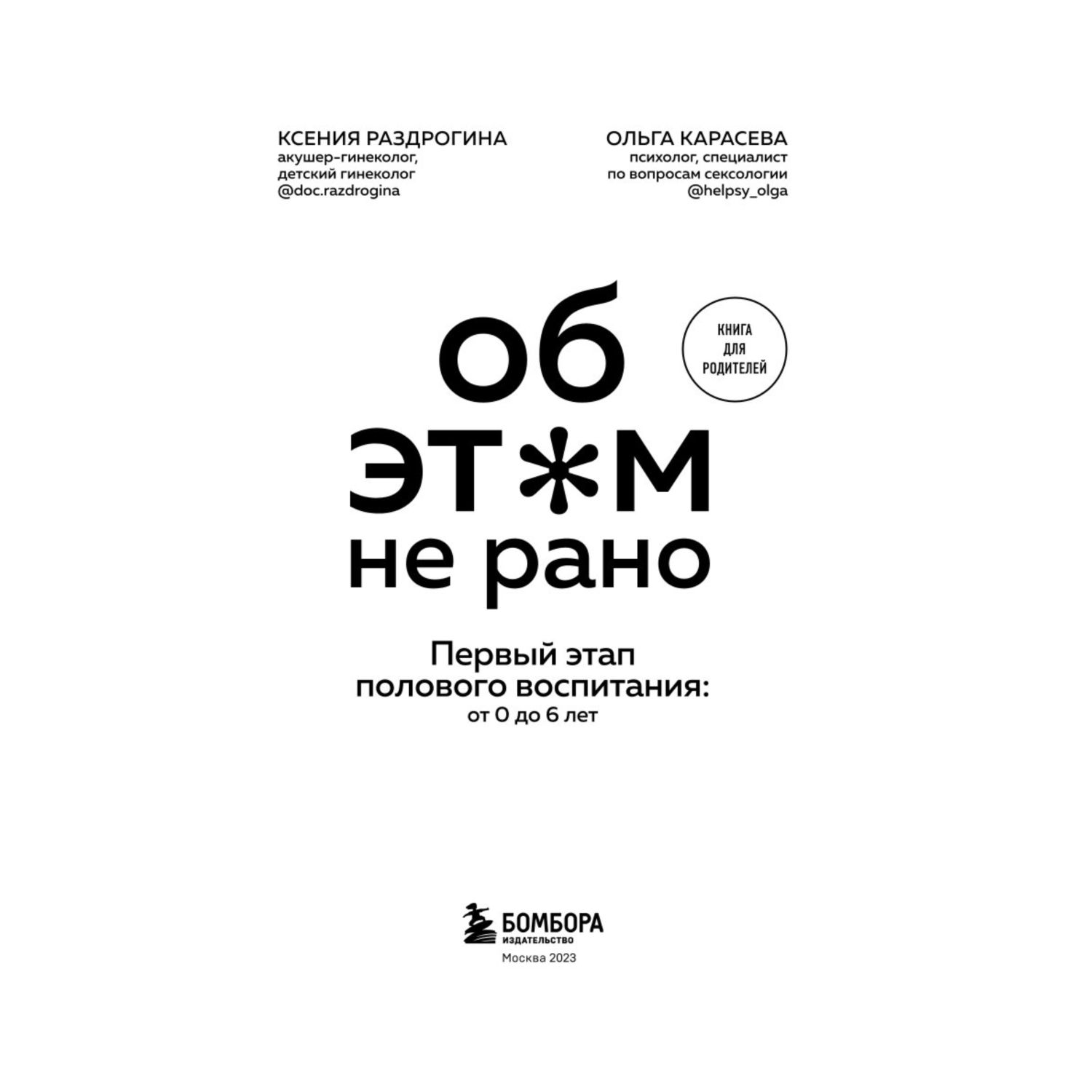 Книга Об этом не рано Первый этап полового воспитания от 0 до 6 лет Книга для родителей - фото 4