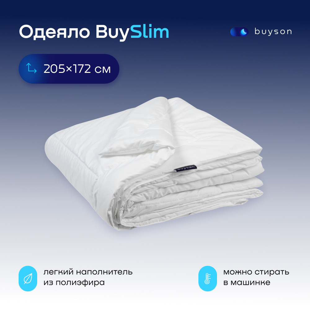 Одеяло buyson BuySlim 172x205 - фото 1