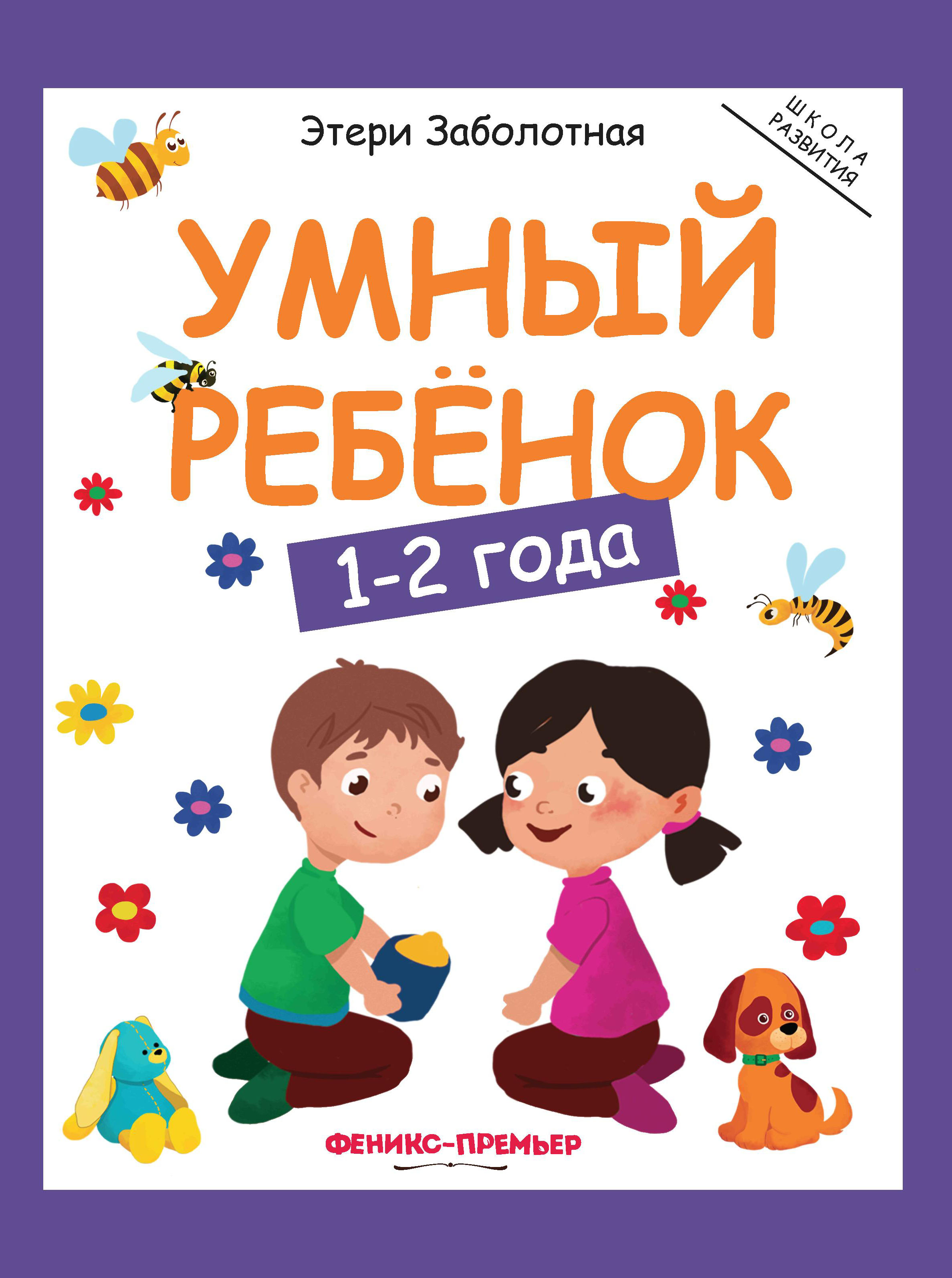 Книга Феникс Умный ребенок 1-2года - фото 1