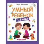 Книга Феникс Умный ребенок 1-2года