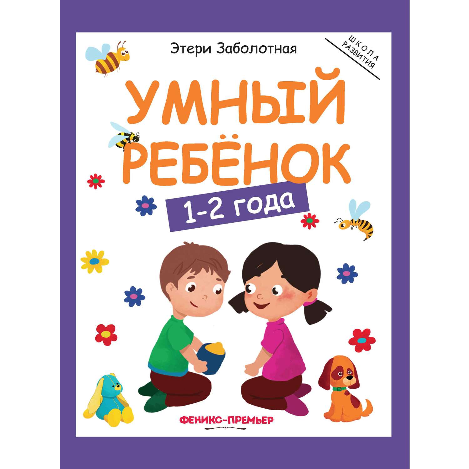 Книга Феникс Умный ребенок 1-2года - фото 1