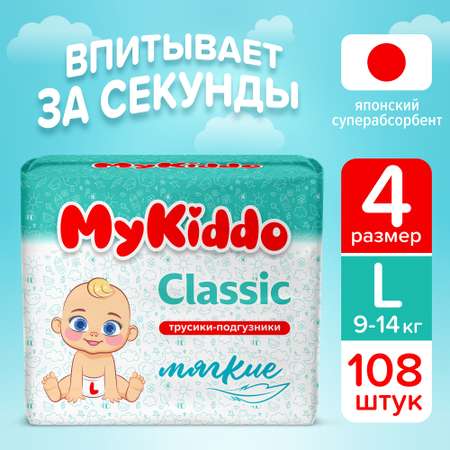 Подгузники-трусики MyKiddo Classic L 9-14 кг 3 упаковки по 36 штук