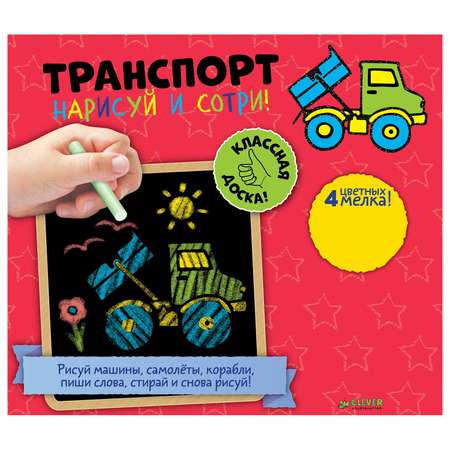 Книга Clever Транспорт. Нарисуй и сотри!