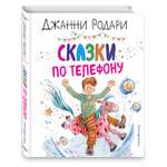 Книга Сказки по телефону иллюстрации Крысова