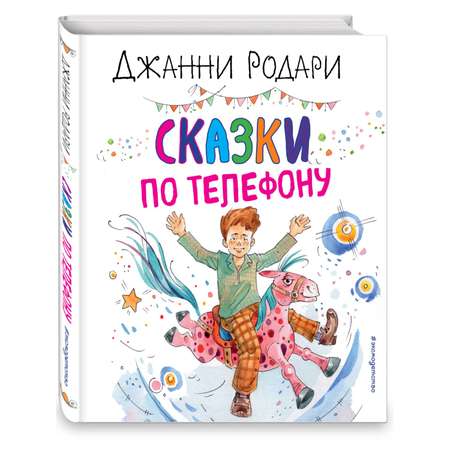 Книга Сказки по телефону иллюстрации Крысова