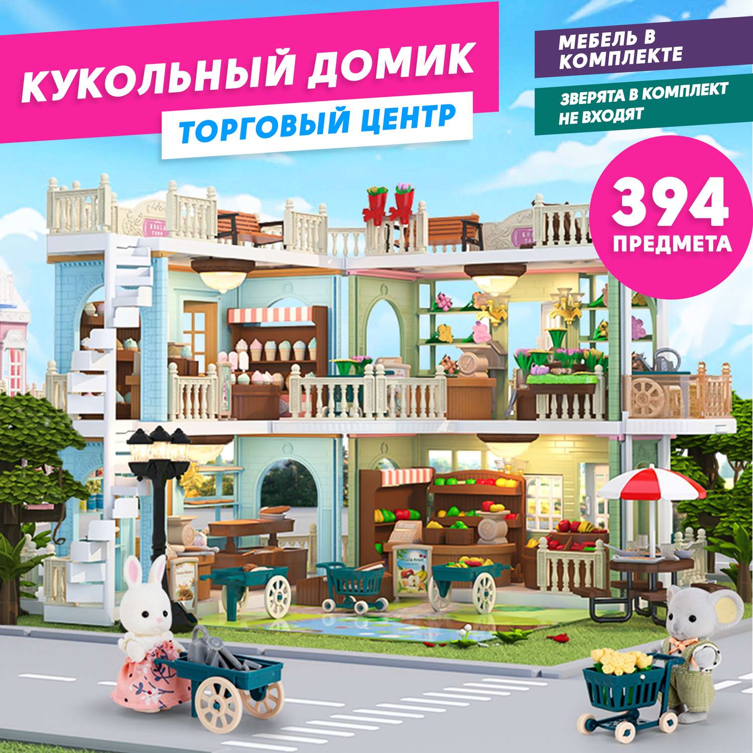 Кукольный домик с мебелью Зайка любит «‎Торговый центр» пластиковый игрушечный набор FDE87394 - фото 1