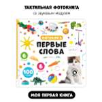 Музыкальная развивающая книга Счастье внутри Мои Первые слова с тактильными элементами