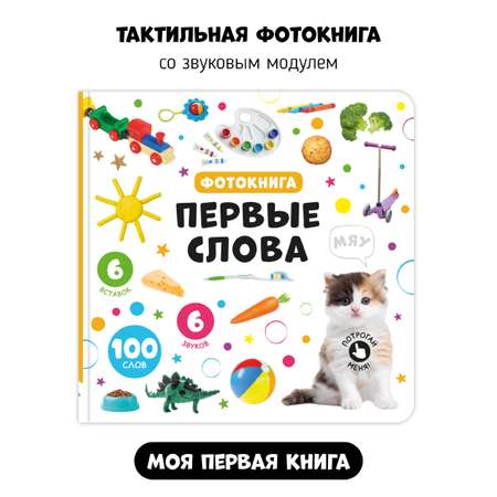 Музыкальная развивающая книга Счастье внутри Мои Первые слова с тактильными элементами