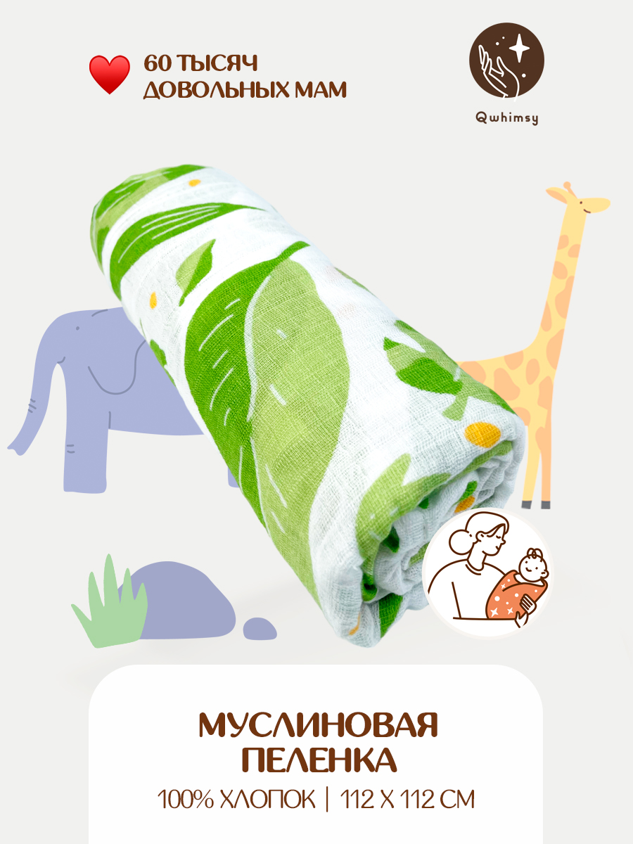 Пеленка для новорожденных Qwhimsy муслиновая 112х112 см - фото 1