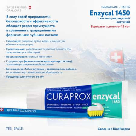 Зубная паста Curaprox Enzycal 1450 75 мл