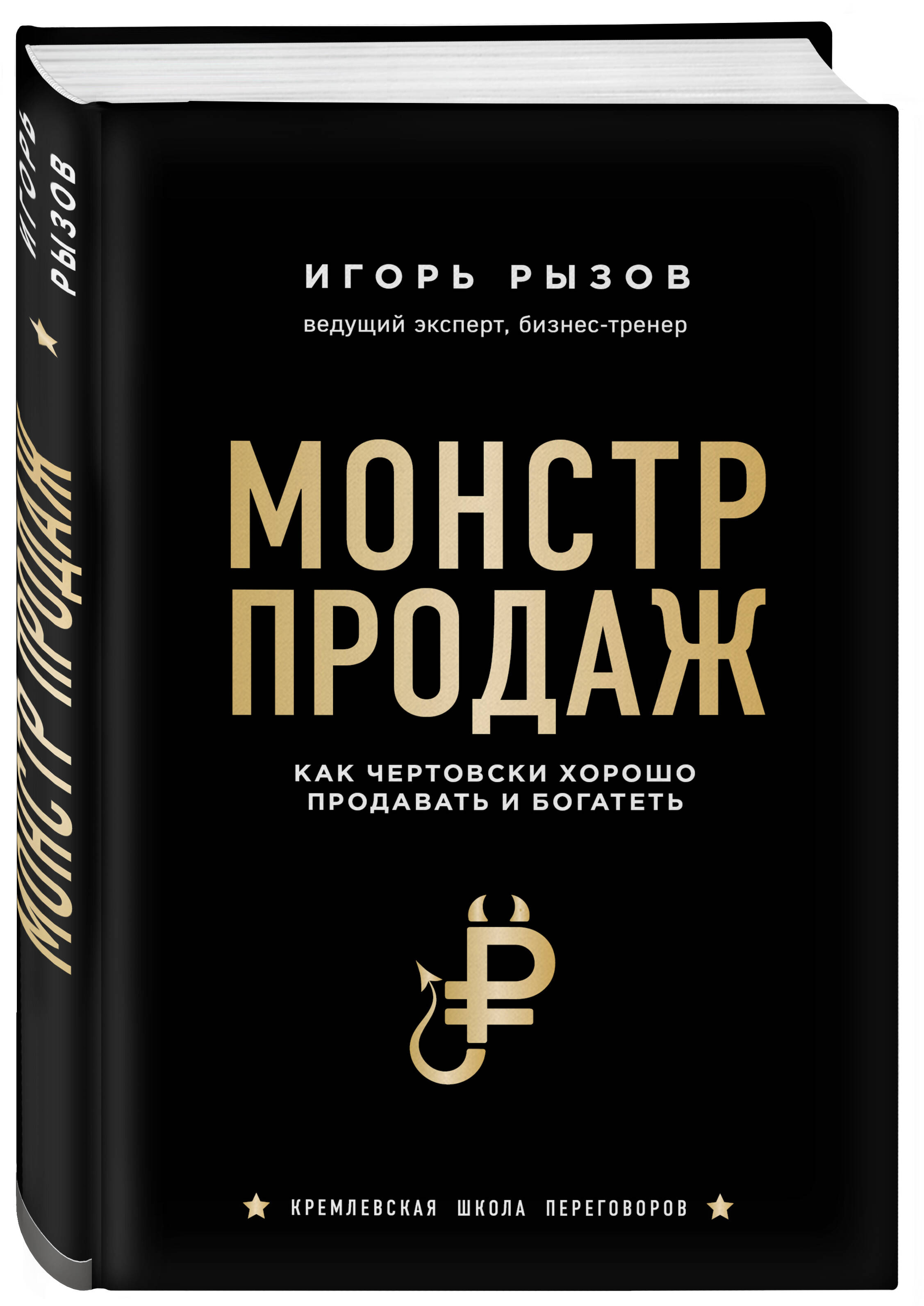 Книга Эксмо Монстр продаж Как чертовски хорошо продавать и богатеть - фото 1