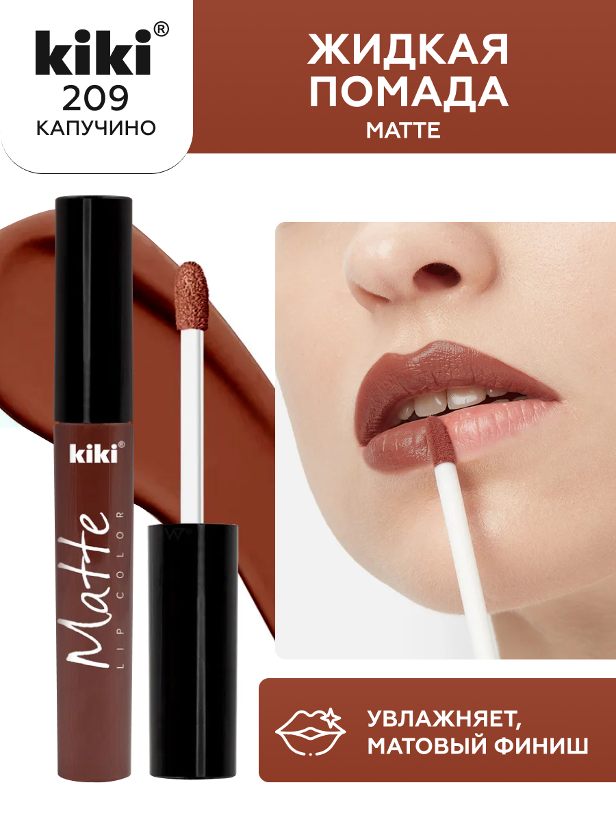 Жидкая помада для губ KIKI Matte lip color 209 капучино - фото 1