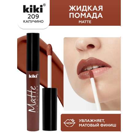 Жидкая помада для губ KIKI Matte lip color 209 капучино