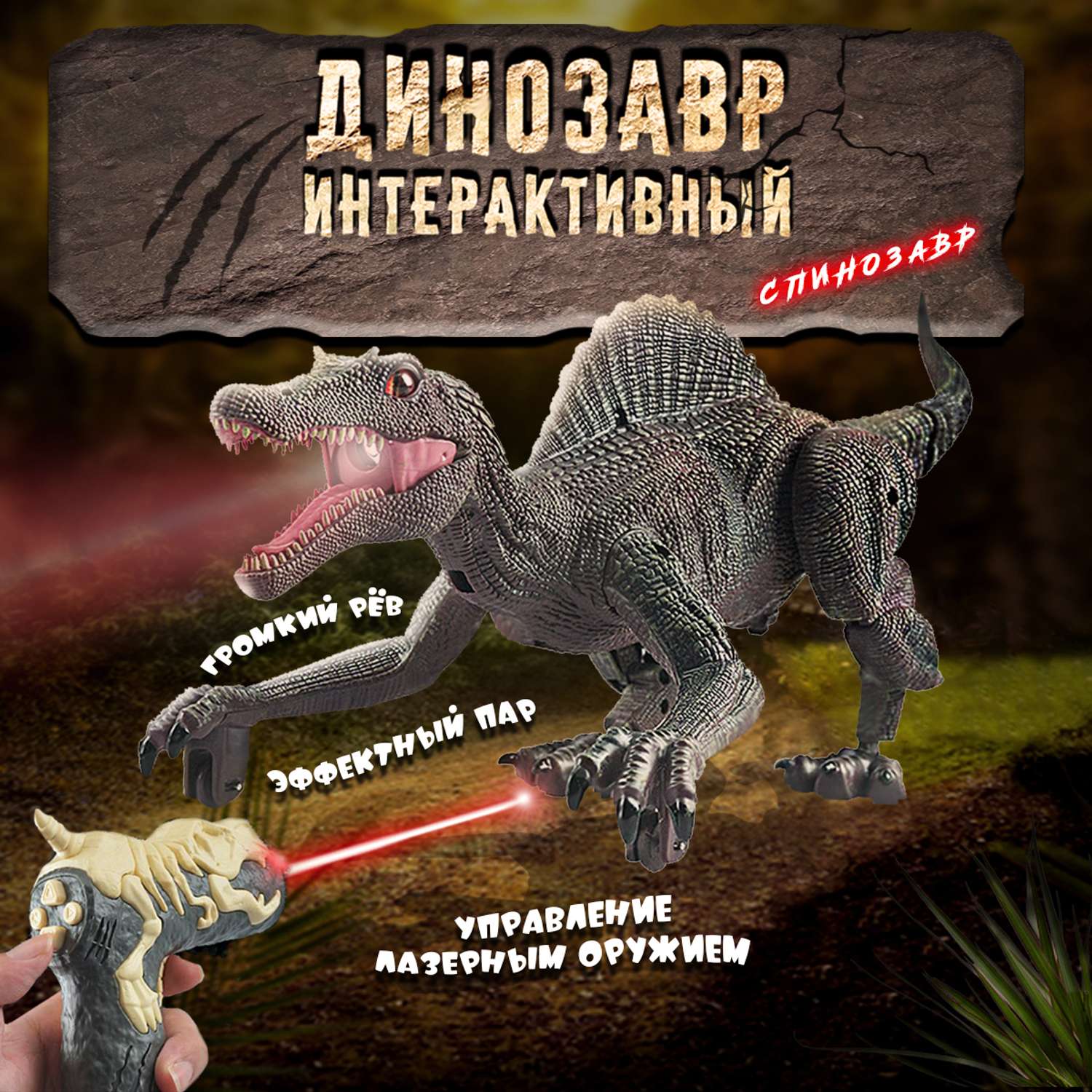 Интерактивная игрушка ТЕХНО ходячий динозавр Спинозавр - фото 1