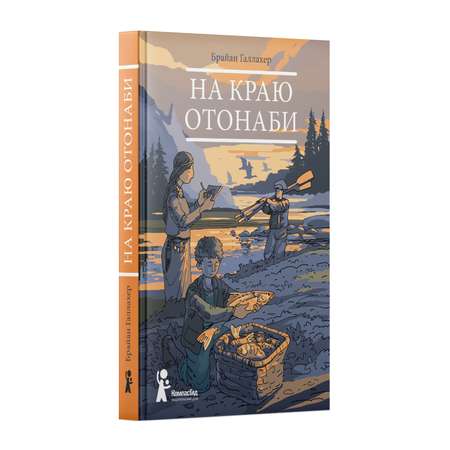 Книга КомпасГид ИД На краю Отонаби