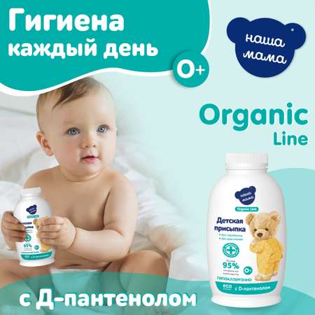 Детская присыпка Наша Мама Organic Line 90г с D-пантенолом от опрелостей и раздражения