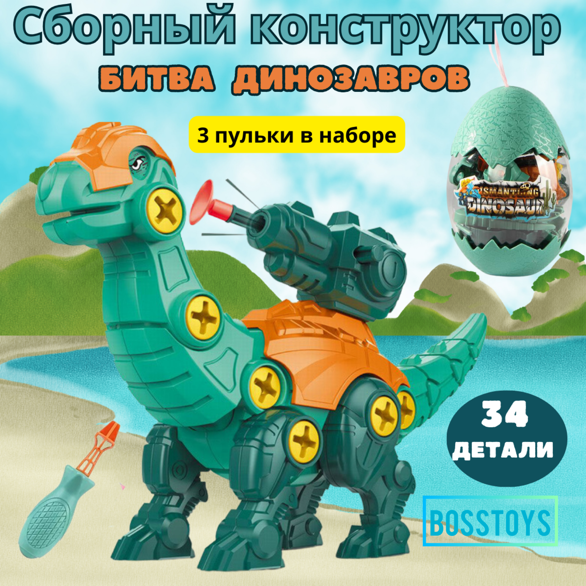 Конструктор с отверткой BOSSTOYS сборный Битва динозавров - фото 1