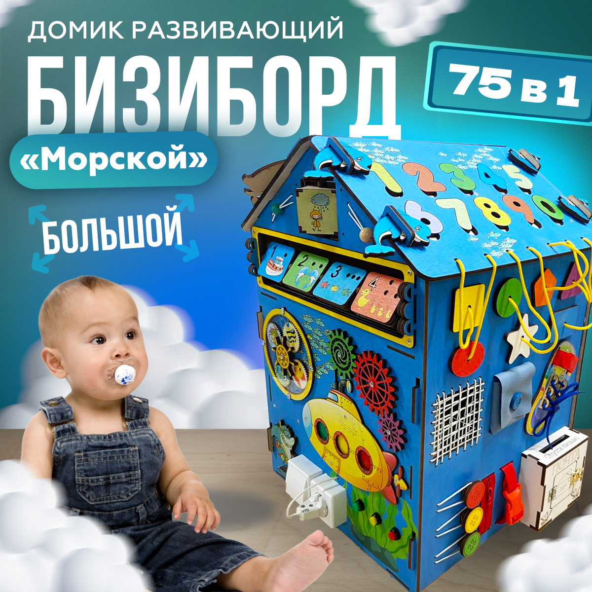 Бизиборд Kid Clever Развивающий домик со светом Морской большой купить по  цене 7280 ₽ в интернет-магазине Детский мир