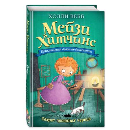 Книга ЭКСМО-ПРЕСС Секрет пролитых чернил 6