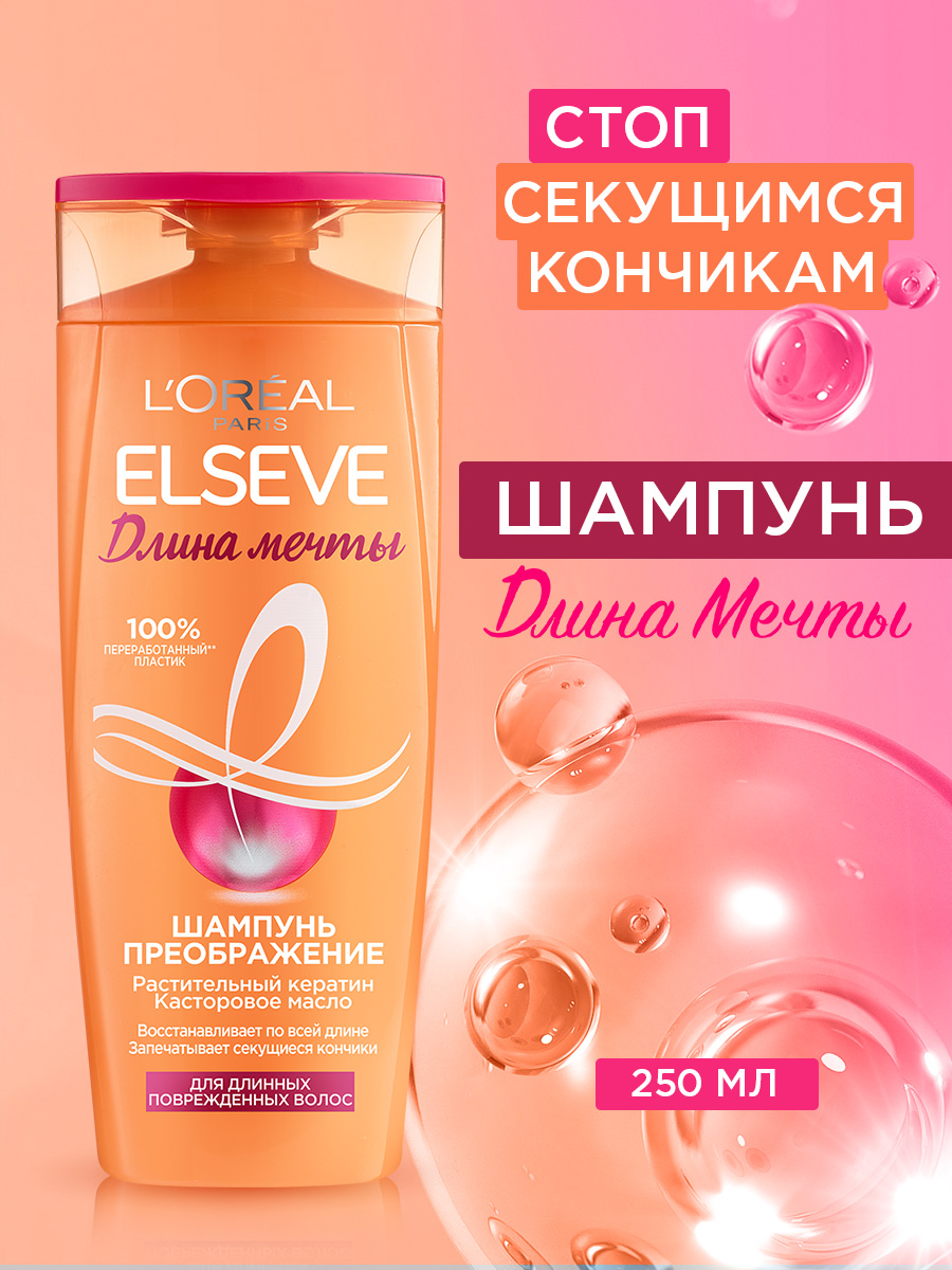 Шампунь для волос LOREAL Elseve Длина мечты 250 мл купить по цене 311 ₽ в  интернет-магазине Детский мир