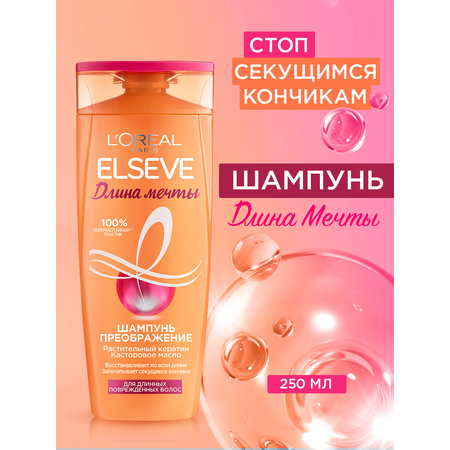 Шампунь для волос LOREAL Elseve Длина мечты 250 мл