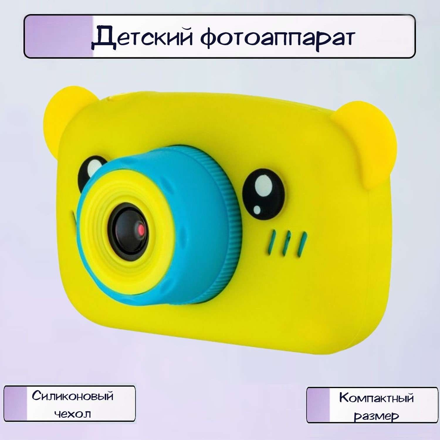 Фотоаппарат детский Ripoma Желтый мишка - фото 1