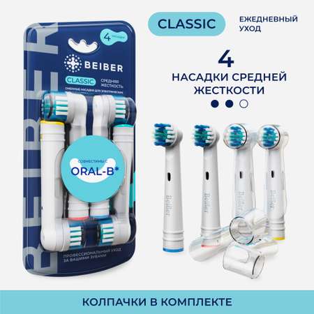 Насадка на зубную щетку BEIBER совместимая с ORAL-b CLASSIC 4 шт