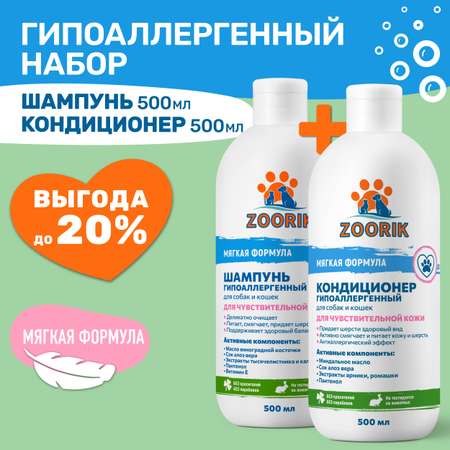 Набор для собак и кошек ZOORIK гипоаллергенный 2*500 мл