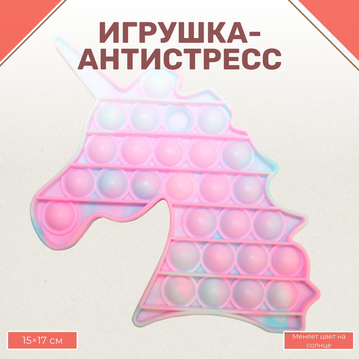 Игрушка-антистресс Uniglodis Pop it вечная пупырка Единорог хамелеон - фото 1