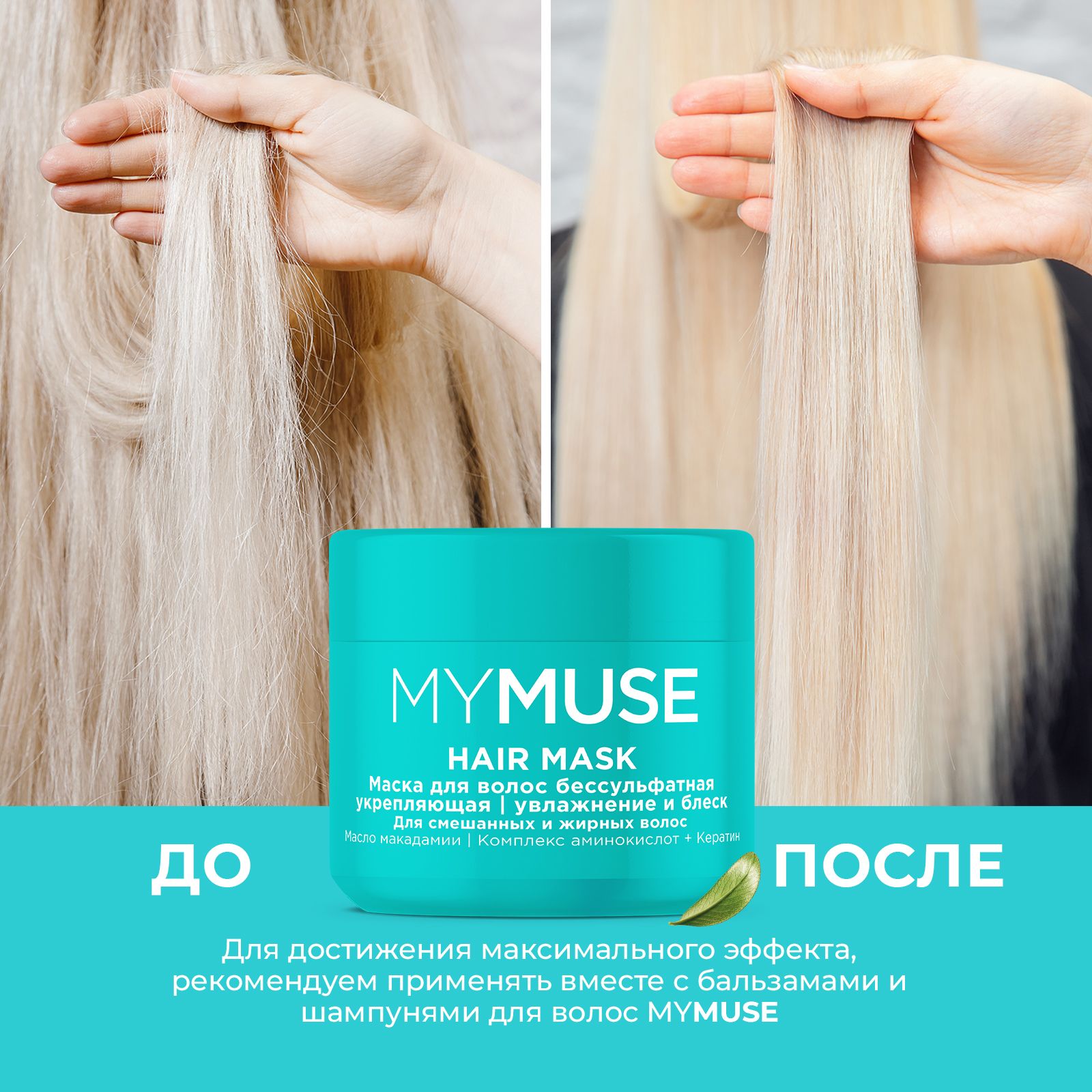Маска для волос MYMUSE бессульфатная укрепляющая 300 мл - фото 4
