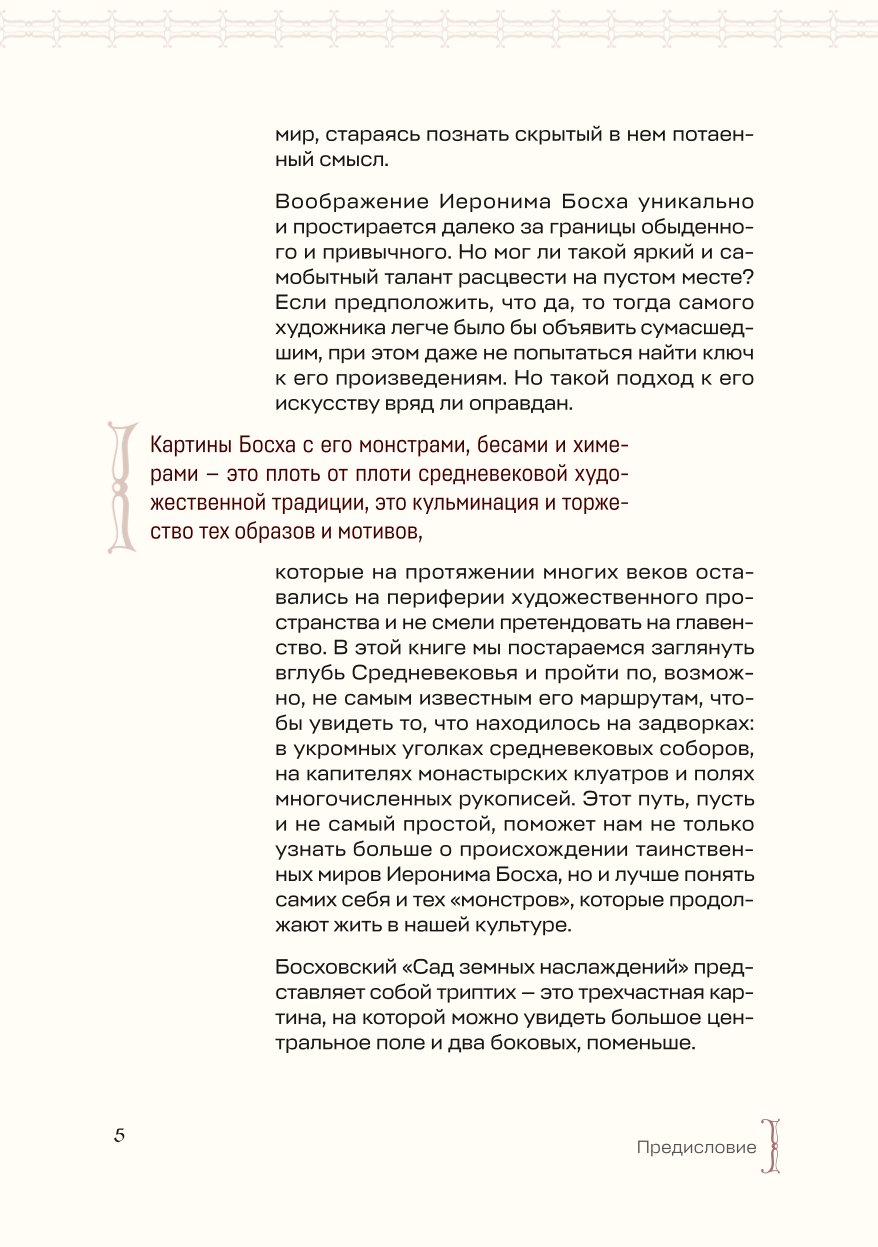 Книга Эксмо Монстры химеры и пришельцы в искусстве Средневековья - фото 4