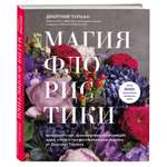 Книга ЭКСМО-ПРЕСС Магия флористики Авторский курс аранжировки композиций