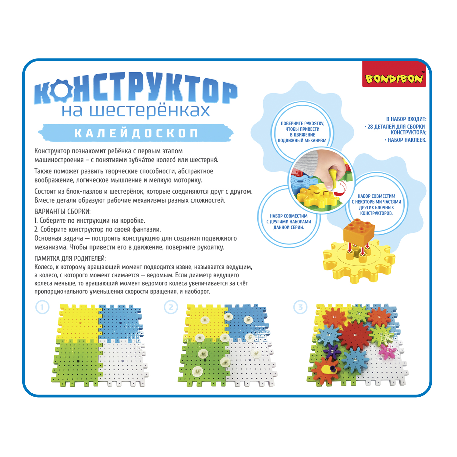Конструктор BONDIBON на шестеренках. Калейдоскоп 28 деталей - фото 12