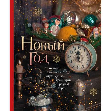 Книга БОМБОРА Новый год От истории елочных игрушек до традиций разных стран