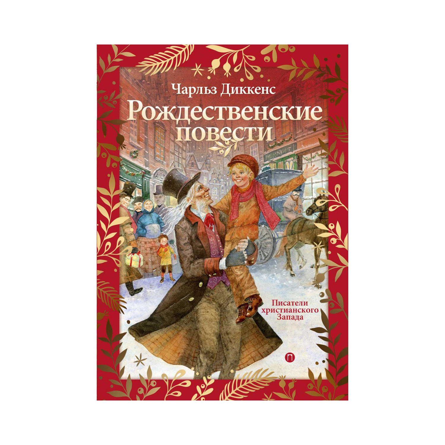 Книга Рипол Классик Рождественские повести - фото 1