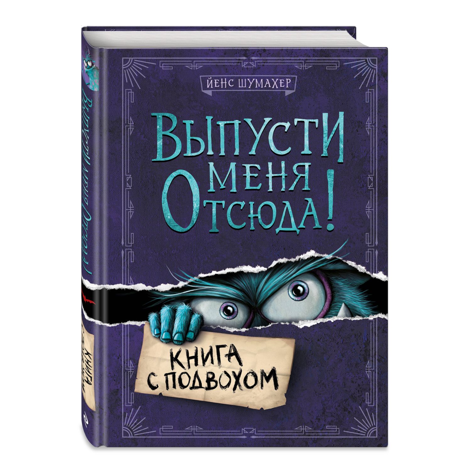 Книга Выпусти меня отсюда Книга с подвохом выпуск 1