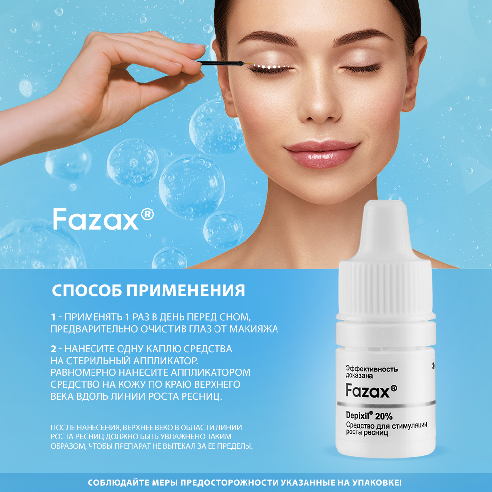 Средство для роста ресниц Fazax 3 мл ФЗР004 купить по цене 4230 ₽ в  интернет-магазине Детский мир