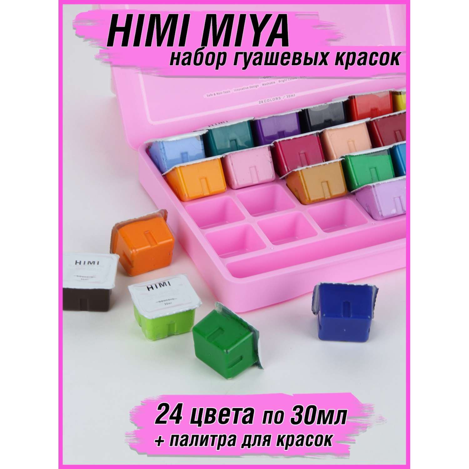 Набор гуашевых красок HIMI MIYA розовый кейс 24 цвета - фото 2